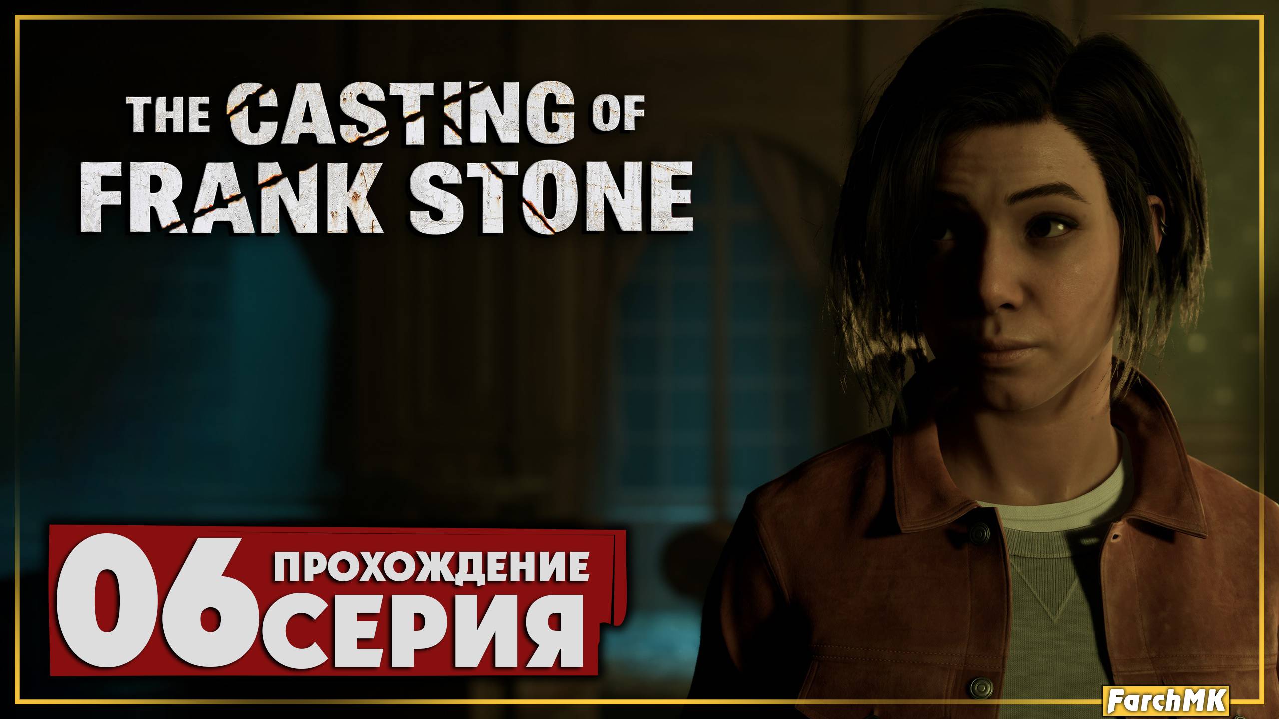 Коп в отставке ➤ The Casting of Frank Stone 🅕 Прохождение #6 | На Русском | PС