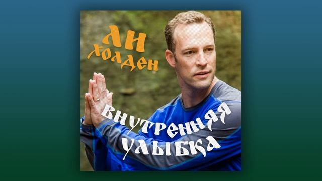 Медитация «Внутренняя улыбка» от Ли Холдена | Медитации Mindvalley