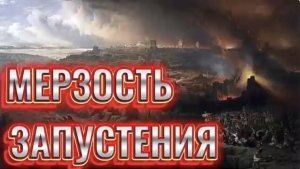 МЕРЗОСТЬ ЗАПУСТЕНИЯ. (Библия. Перезагрузка XXI.) БОЖИЙ ГЛАС.