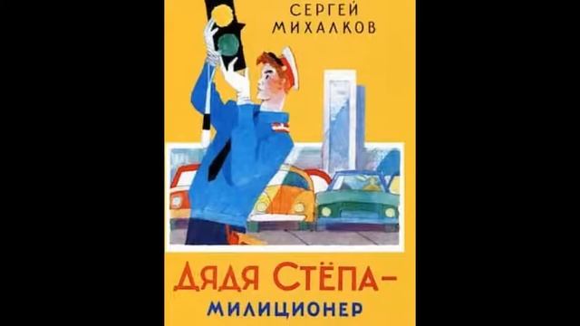 Дядя Стёпа. Дядя Стёпа - милиционер.