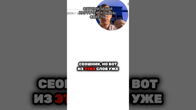 🎥 Оптимизация карточек товара. Советы для Валберис | Валберис обучение смотреть онлайн