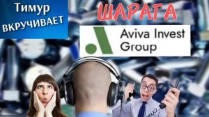 ШАРАГА «Авива-инвест». Полное вкручивание