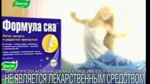 (Раритет) Реклама Формула Сна Эвалар (2014)