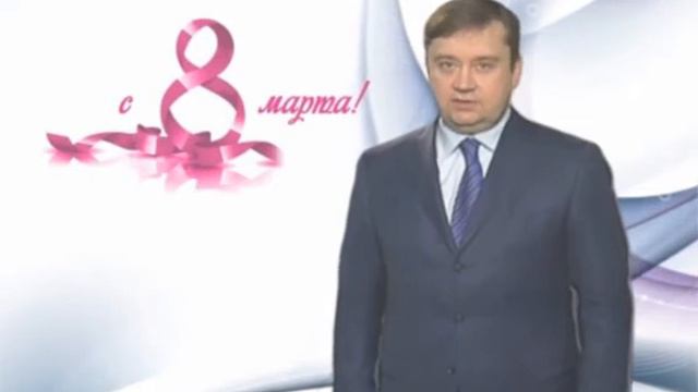 Губернатор Андрей ШЕВЕЛЁВ поздравляет женщин с 8 МАРТА смотреть онлайн