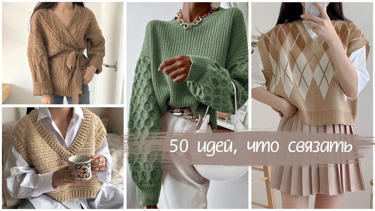 ЧТО СВЯЗАТЬ НА ОСЕНЬ-ЗИМУ 2022✨// 50 ВДОХНОВЛЯЮЩИХ ИДЕЙ свитеров, жилетов и кардиганов смотреть онлайн
