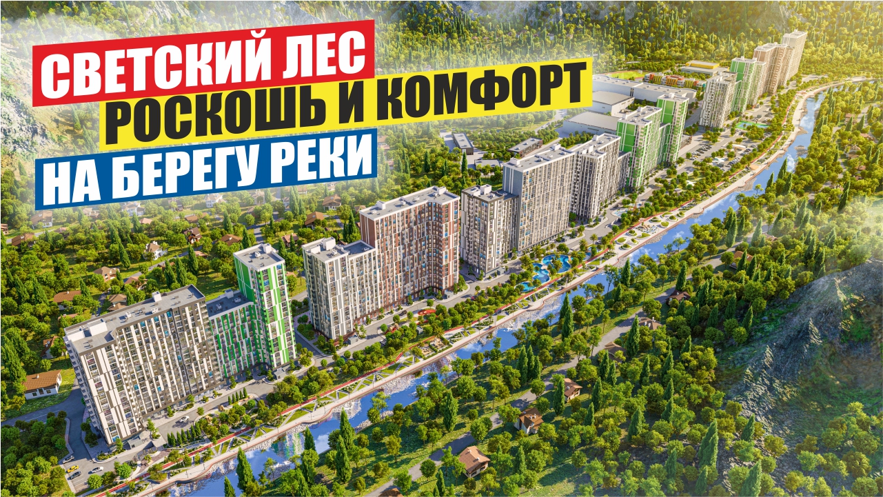 Светский Лес/Роскошь и комфорт на берегу реки смотреть онлайн