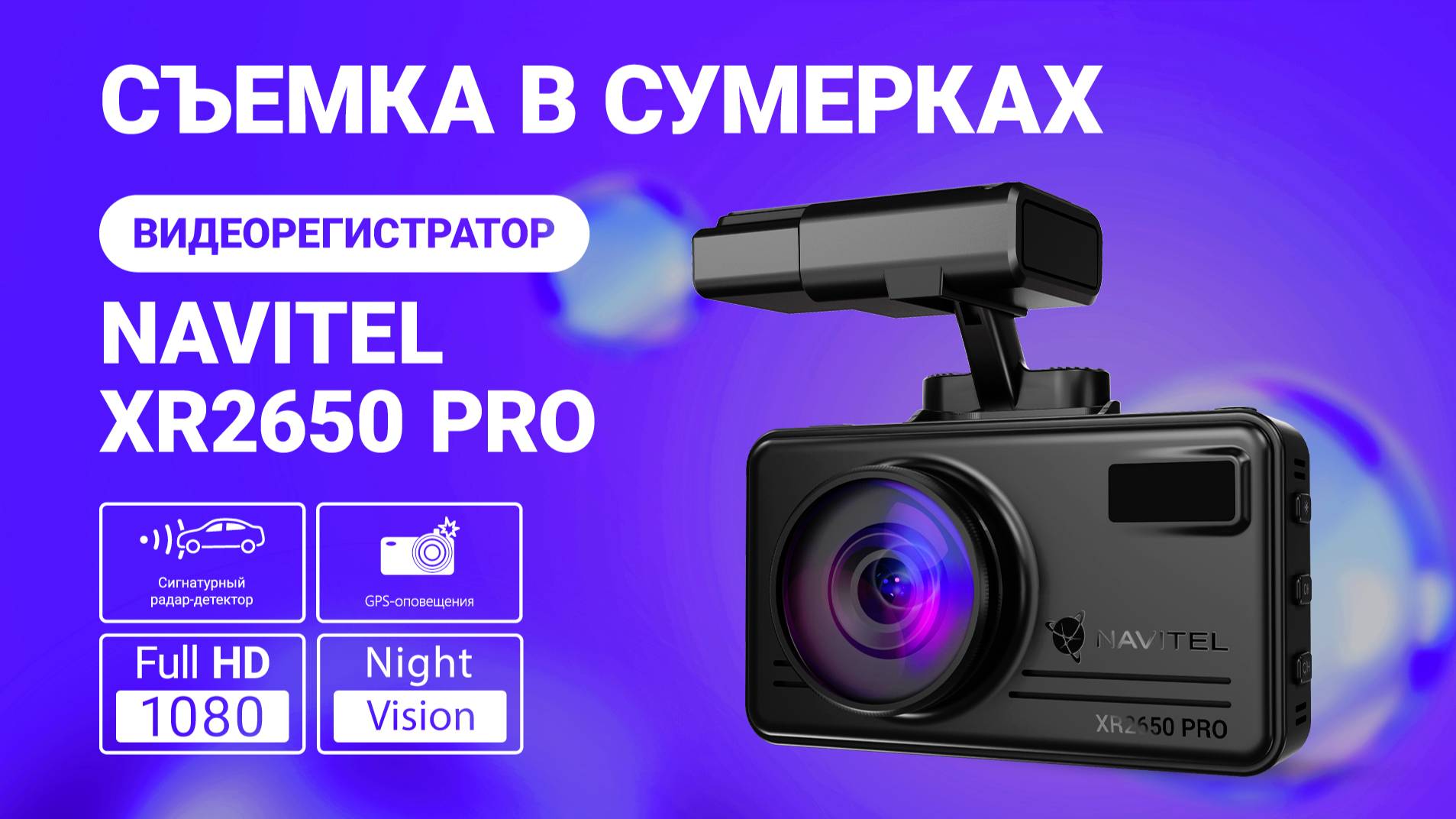 Новое комбо-устройство NAVITEL XR2650 PRO, пример съемки в сумерках смотреть онлайн