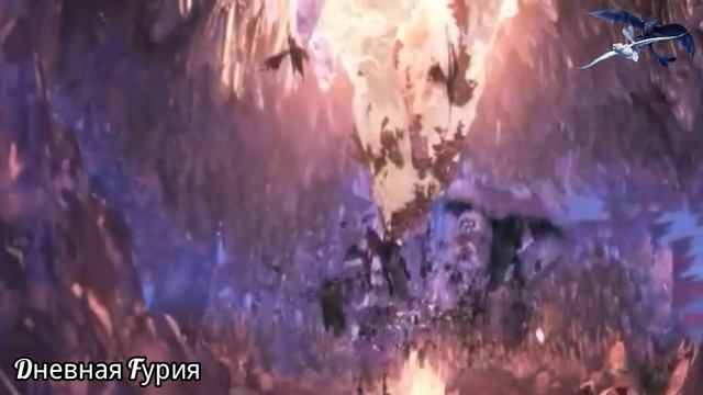 Беззубик и дневная фурия дикая львица Ч.О. смотреть онлайн