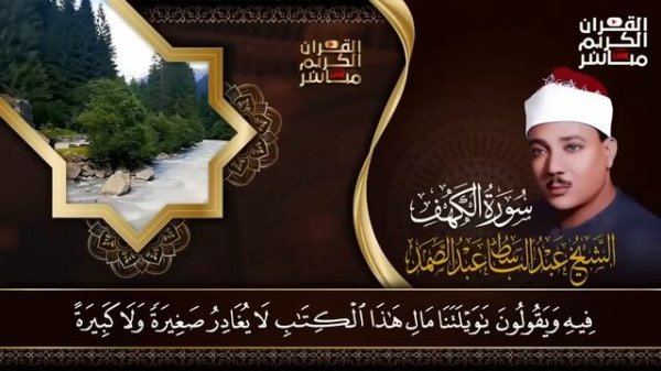 سورة الكهف كاملة عبد الباسط عبد الصمد Surah Al Kahf Abdulbasit Abdussamad