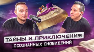 Олег Куява и NURSULTAN GALIASKAROV: что такое осознанные сны, как туда попасть, насколько это опасно