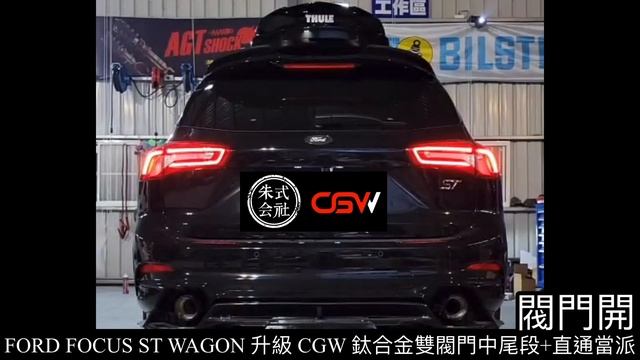 FORD FOCUS ST WAGON 升級 CGW Exhaust 鈦合金雙閥門中尾段排氣管 смотреть онлайн