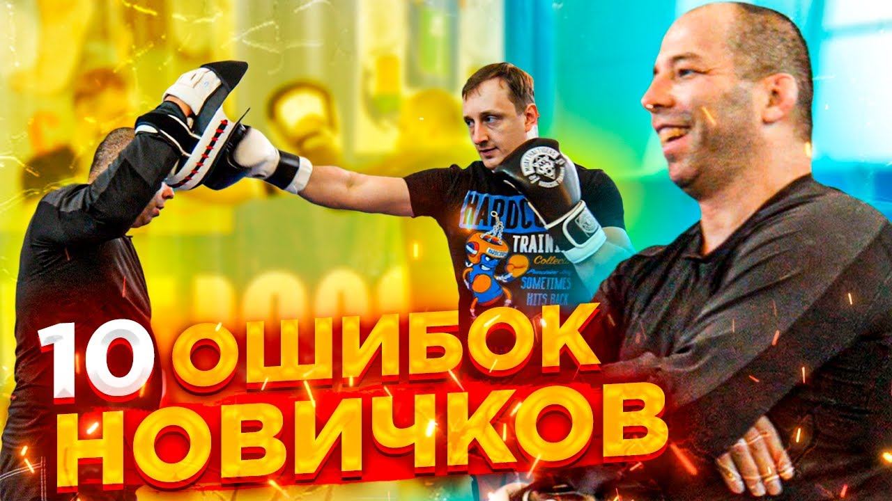 10 ошибок в ударной технике новичка / Николай Елесин / Техника бокса смотреть онлайн