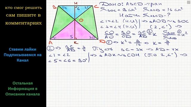 Геометрия Диагонали AC и BD трапеции ABCD пересекаются в точке O. Площади треугольников AOD и BOC смотреть онлайн