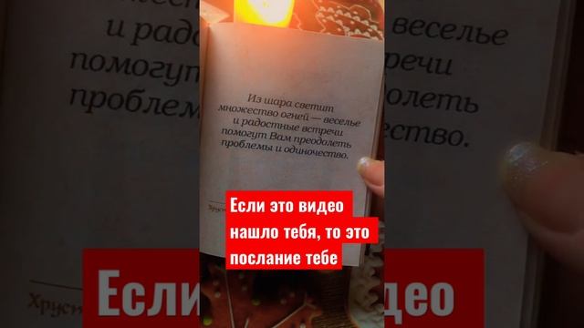 Гадание по книге ?Послание тебе❤️ смотреть онлайн