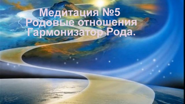 Медитация 5 Родовые отношения Гармонизатор Рода