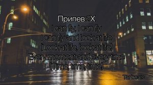 Хчо-I can fly   (Lyrics)