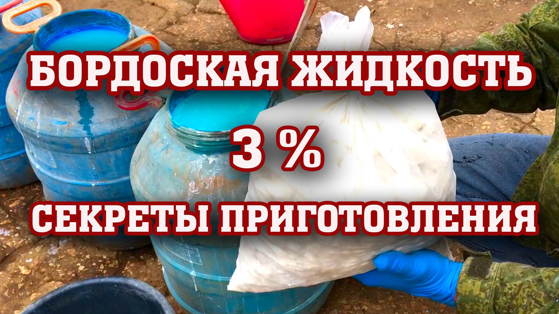 БОРДОСКАЯ ЖИДКОСТЬ⧸Секреты приготовления!!! смотреть онлайн