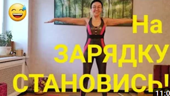 Простая ежедневная зарядка на 10 мин. Доступно ВСЕМ! ? Делаем вместе с Любовью?