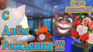 С Днём Рождения !!! ???в Стиле Диско 90-х ???от Тома и Анжелы !!!???