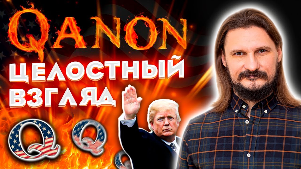 QAnon — Целостный взгляд