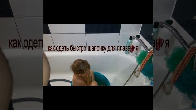 одеваем шапочку для плавания смотреть онлайн