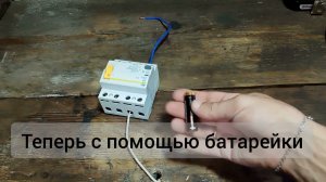 Как проверить УЗО на брак прямо в магазине. Понадобится только одна батарейка
