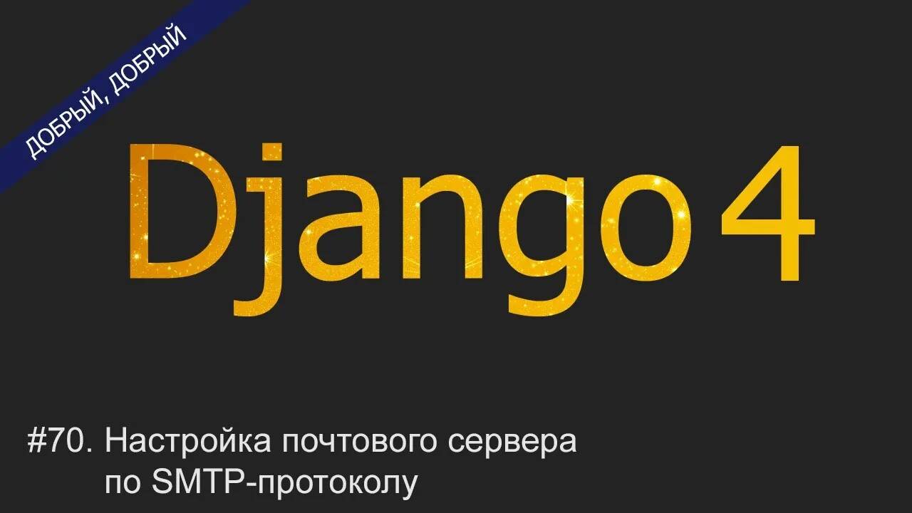 #70. Настройка почтового сервера по SMTP-протоколу | Уроки по Django 4 смотреть онлайн
