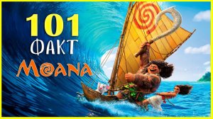 101 факт о мультфильме "Моана".