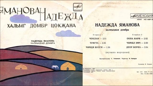 Dombra Music From Kalmikya (Nadejda Yamanova) (vinyl)