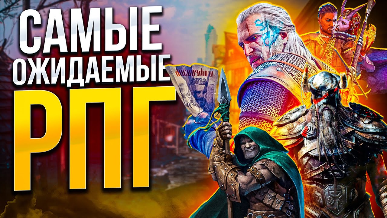 10 САМЫХ ОЖИДАЕМЫХ РПГ! смотреть онлайн
