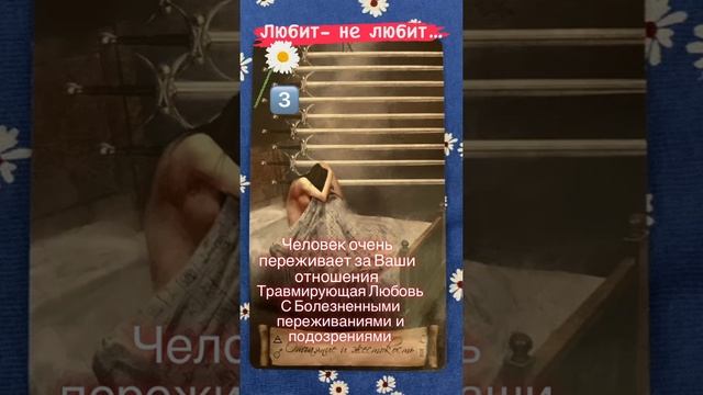 Любит- не любит…?ответ 3?#ромашка#таро#гадание#shorts#предсказание#любитлионменя смотреть онлайн