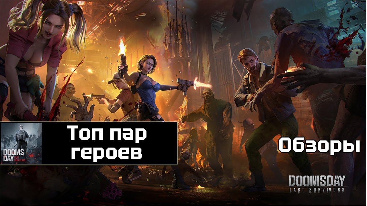 Doomsday last survivors - лучшие пары героев смотреть онлайн