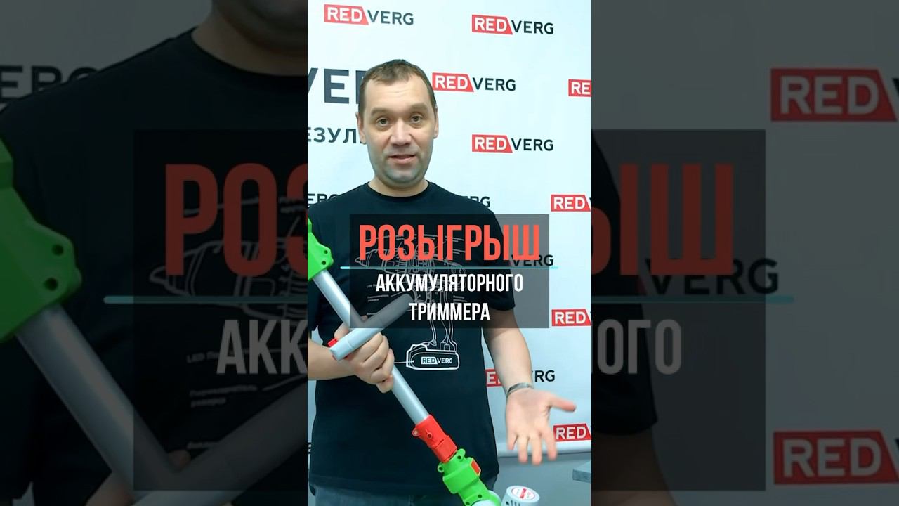 Розыгрыш триммера в группе VK REDVERG ссылка в комментариях #триммер #redverg смотреть онлайн