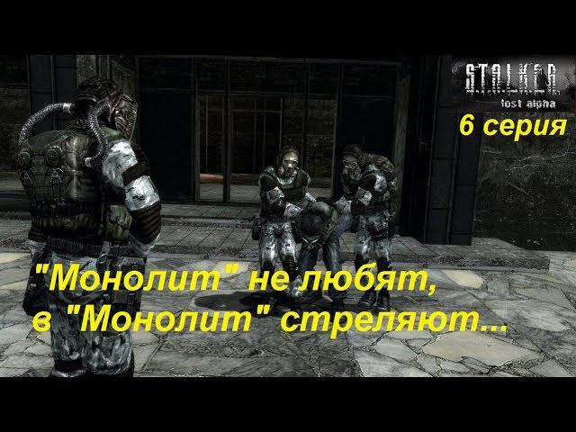 S.T.A.L.K.E.R.: Lost Alpha. Прохождение, 6 серия. "Монолит" не любят, в "Монолит" стреляют...