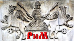 Когда Славяне правили в Риме?