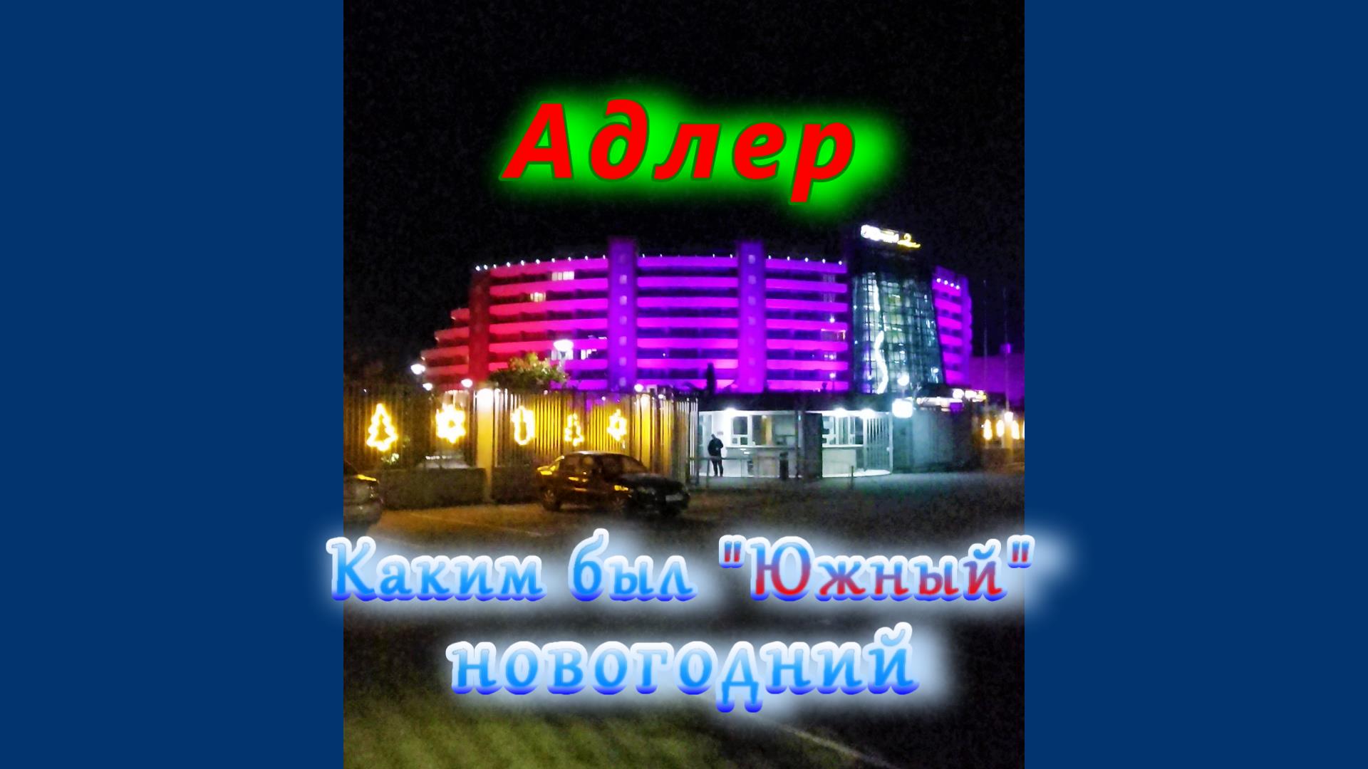 Каким был Южный, новогодний в Адлере смотреть онлайн