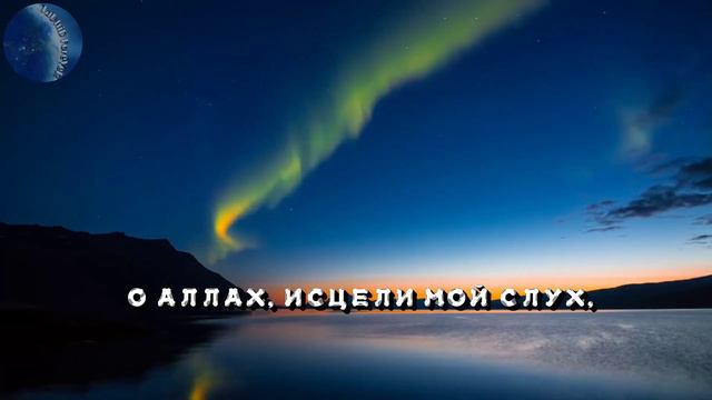 О Аллах, исцели и убереги нас от болезней! смотреть онлайн