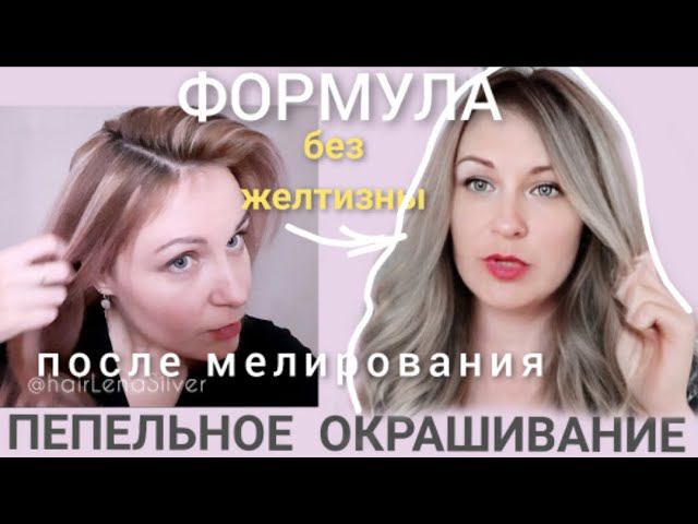 ПЕПЕЛЬНО Русый блонд волос без желтизны на краске Эстель. Рецепт окрашивания мелирования. Cold blond смотреть онлайн