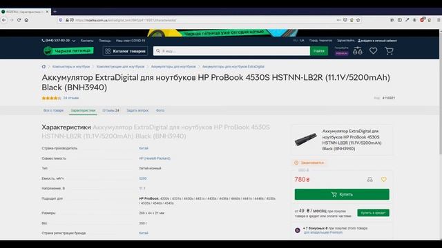 Аккумулятор ExtraDigital для ноутбука HP ProBook 4530s HSTNN-LB2R (11.1V/5200mAh) Отзыв смотреть онлайн