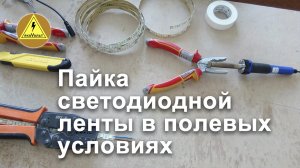 Пайка светодиодной ленты в полевых условиях.mp4