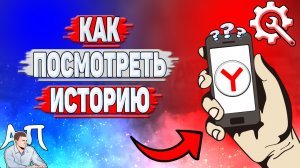Как посмотреть историю в Яндекс Браузере? Посмотреть историю на телефоне