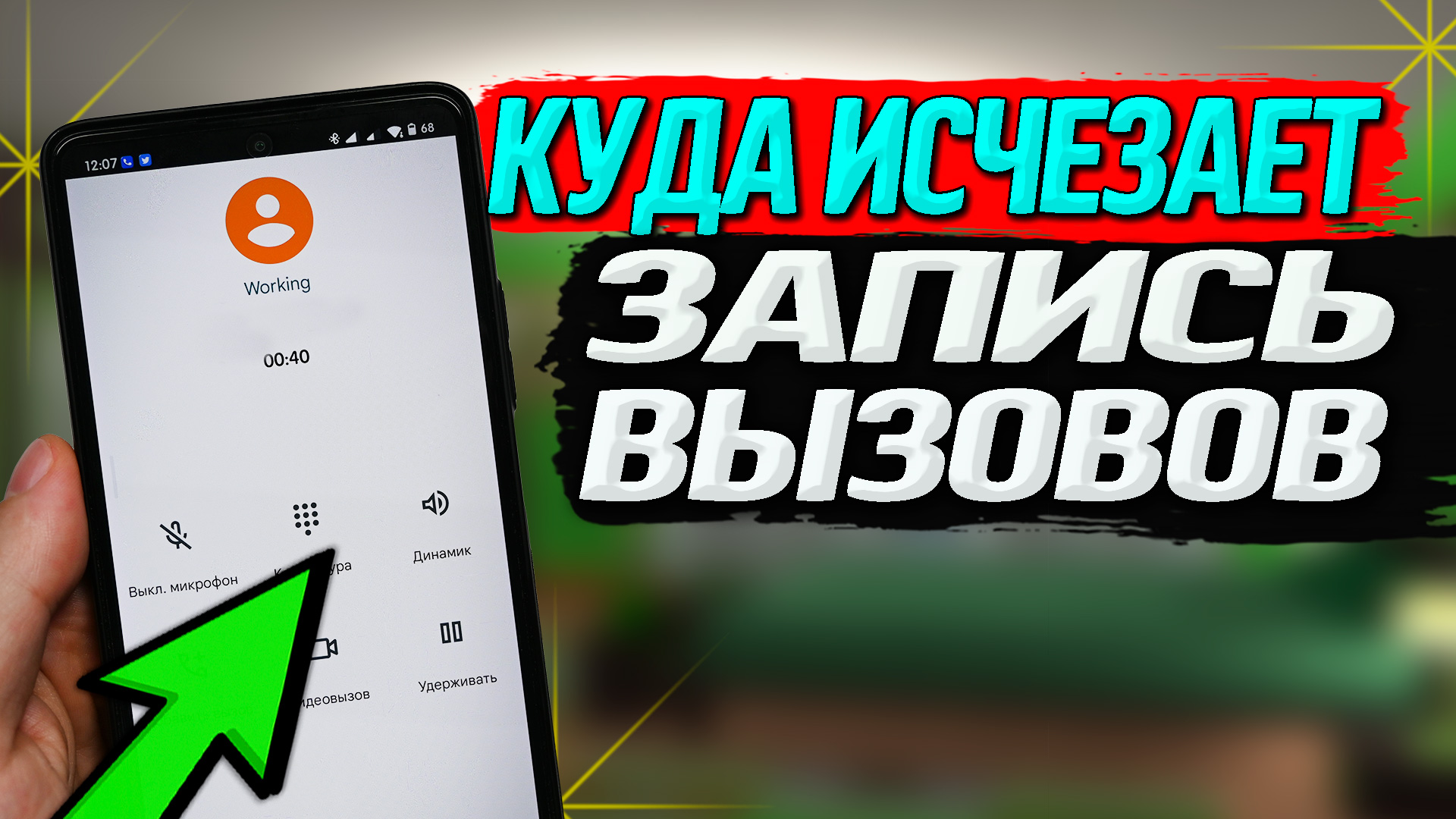 Куда пропадает запись вызовов. Исчезла запись разговор с главного экрана звонилки. смотреть онлайн