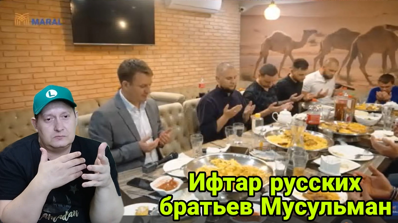 Ифтар русских братьев Мусульман