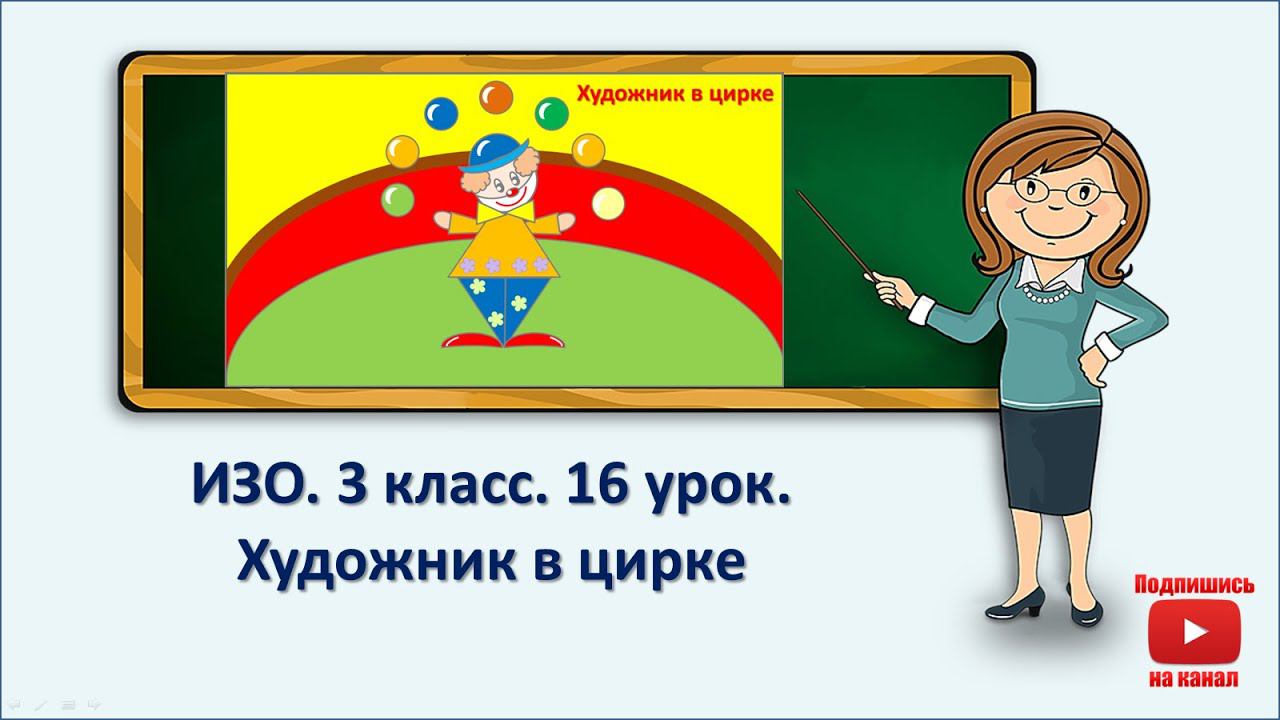 3 кл.ИЗО.16 урок. Художник в цирке смотреть онлайн