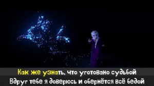 Холодное сердце 2 - Вновь за горизонт | КАРАОКЕ