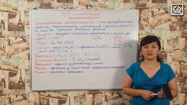 9 класс § 12 "Силикатная промышленность" смотреть онлайн