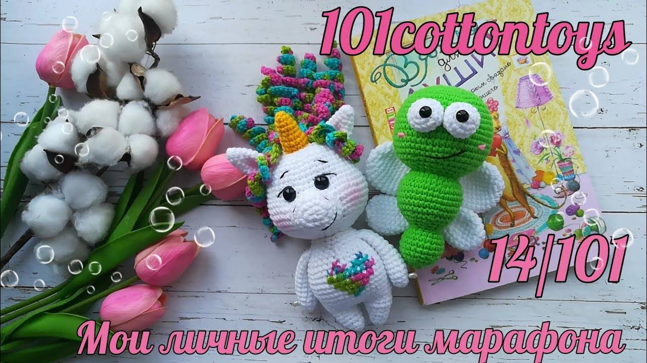 Марафон #101cottontoys (14_101)__ Погремушка -Стрекозка__Мои итоги__