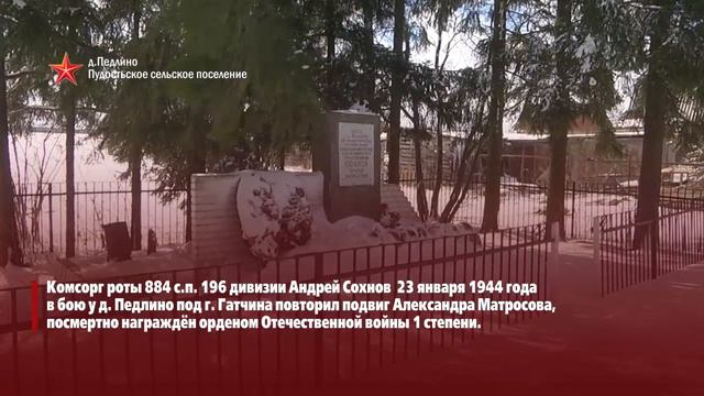 д.Педлино, памятный знак на месте подвига Сохнова А.В. смотреть онлайн