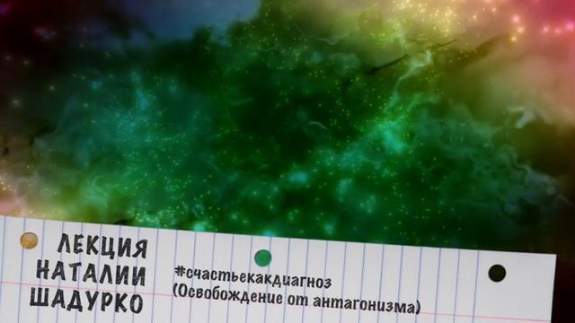 Аудиолекция "#Счастьекакдиагноз. Освобождение от антагонизма" смотреть онлайн
