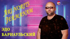 Эдо Барнаульский - Ari norits  jermanam | Армянская музыка